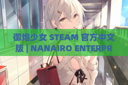 御炮少女 STEAM 官方中文版 | NANAIRO ENTERPRISE 开发爆衣塔防 SLG | 全动态中文内容 | 适配 PC 平台 700M 新作