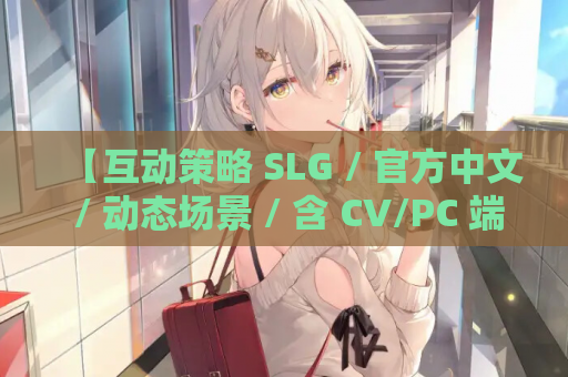 【互动策略 SLG / 官方中文 / 动态场景 / 含 CV/PC 端】在愿望终结的世界拯救你 Ver1.0.7 官方中文【8.51G】