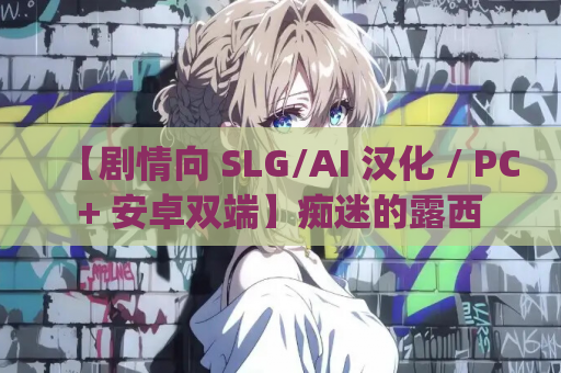 【剧情向 SLG/AI 汉化 / PC + 安卓双端】痴迷的露西 Obsessed Lucy Update 1 AI 汉化内嵌版【992M】