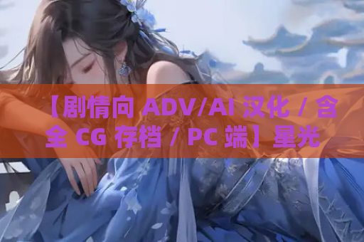 【剧情向 ADV/AI 汉化 / 含全 CG 存档 / PC 端】星光蓝～青梅竹马、最爱的女孩～ スターライト BLUE～幼なじみで推しの娘～AI 汉化内嵌版【2.67G/CV】
