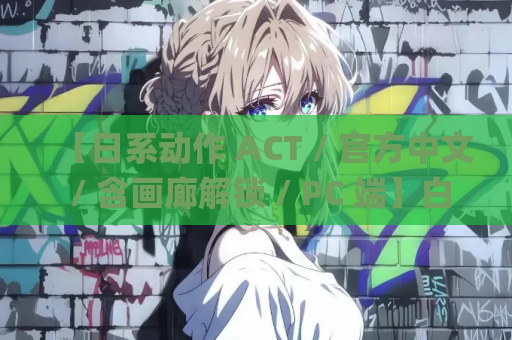 【日系动作 ACT / 官方中文 / 含画廊解锁 / PC 端】白日梦～蝴蝶起舞之时 白日梦：蝴蝶飞舞之时 Daydream～蝶が舞う頃に Ver2.04HFX5 DL 官方中文版【408M】