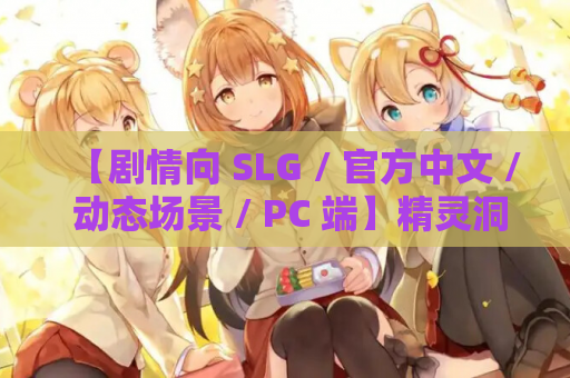 【剧情向 SLG / 官方中文 / 动态场景 / PC 端】精灵洞穴必须陷落 Elven Holes Must Fall 官方中文版【1.19G】