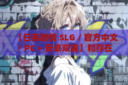 【日系剧情 SLG / 官方中文 / PC + 安卓双端】和存在感薄弱妹妹一起的简单生活 存在感薄い妹との簡単生活 Ver0.80B 官方中文版【4.03G】