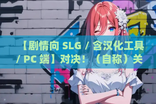 【剧情向 SLG / 含汉化工具 / PC 端】对决！（自称）关西第一的美少女除灵师 VS 最强变态骚扰幽灵 対決！(自称) 関西イチの美少女除霊師 VS 最強ド変態おさわり幽霊 + RenpyThief 游戏一键汉化工具【1.96G】