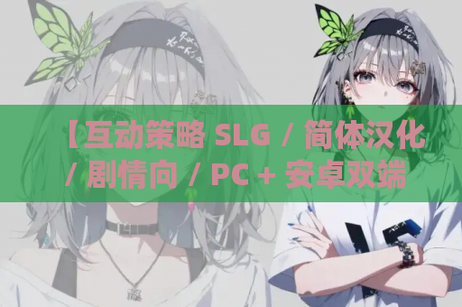 【互动策略 SLG / 简体汉化 / 剧情向 / PC + 安卓双端】妻子的困境 重制 Wifey&amp;#8217;s Dilemma Revisited Ver0.82 AI 汉化内嵌版【5.73G】