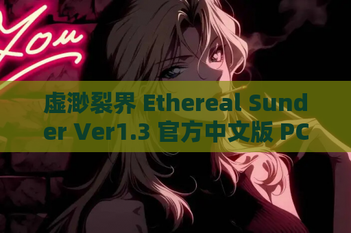 虚渺裂界 Ethereal Sunder Ver1.3 官方中文版 PC平台RPG游戏 资源获取