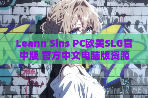 Leann Sins PC欧美SLG官中版 官方中文电脑版资源