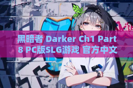 黑暗者 Darker Ch1 Part 8 PC版SLG游戏 官方中文版 完整资源