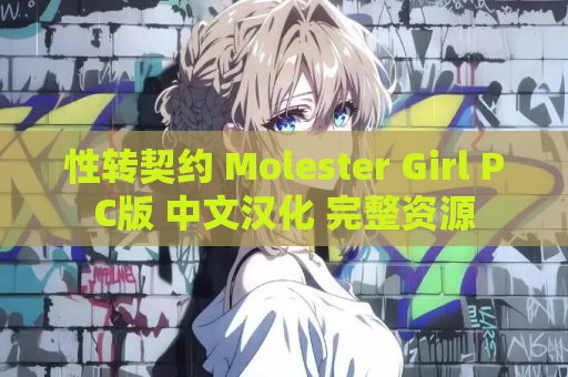 性转契约 Molester Girl PC版 中文汉化 完整资源