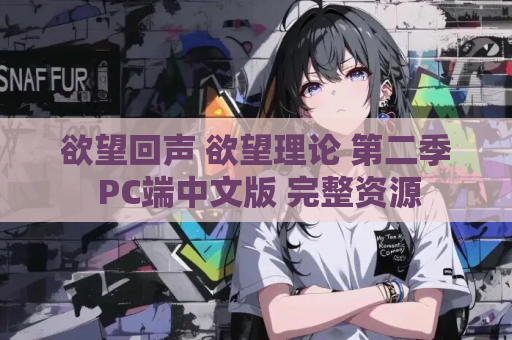 欲望回声 欲望理论 第二季 PC端中文版 完整资源