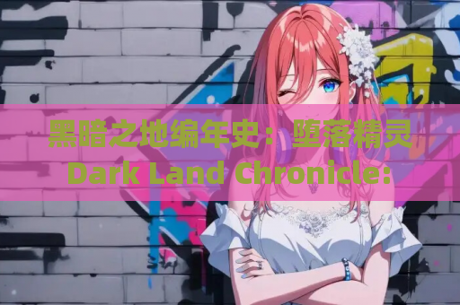 黑暗之地编年史：堕落精灵 Dark Land Chronicle: The Fallen Elf Ver0.350 官方中文版 | PC 平台生存探索 ACT 游戏 | 全动态内容 | 1.85G