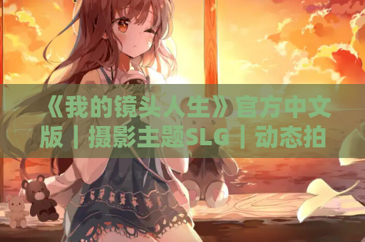 《我的镜头人生》官方中文版｜摄影主题SLG｜动态拍摄+多结局｜920M容量​