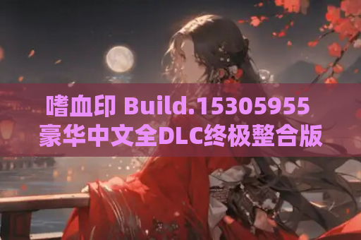 嗜血印 Build.15305955 豪华中文全DLC终极整合版|Steam学习版+独家内容深度评测 第1张 嗜血印 Build.15305955 豪华中文全DLC终极整合版|Steam学习版+独家内容深度评测 第1张