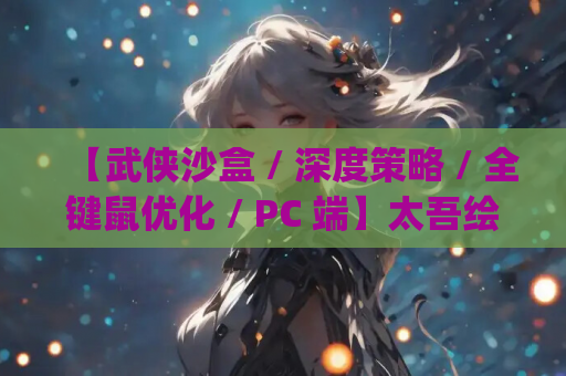 【武侠沙盒 / 深度策略 全键鼠优化 PC 端】太吾绘卷 The Legend of WuHu 正式版 Build.18154093【含性能优化 BUG 修复】 第1张 【武侠沙盒 / 深度策略 全键鼠优化 PC 端】太吾绘卷 The Legend of WuHu 正式版 Build.18154093【含性能优化 BUG 修复】 第1张
