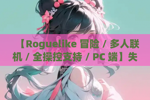 【Roguelike 冒险 / 多人联机 / 全操控支持 / PC 端】失落城堡 2 Lost Castle 2 抢先体验版 v0.7.2.3【含新内容更新 / 优化修复】