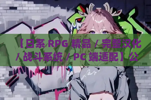 【日系 RPG 精品 / 完整汉化 / 战斗系统 / PC 端适配】公主协同效应 Princess Synergy プリンセスシナジー 先行版 ver25.09.01 Mtool 汉化版【2.80G/CV 语音】