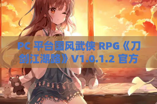PC 平台国风武侠 RPG《刀剑江湖路》V1.0.1.2 官方中文版 含角色美化与修改器 容量 15G