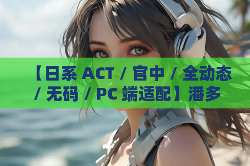 【日系 ACT / 官中 / 全动态 / 无码 / PC 端适配】潘多拉密码 2：绝对武器（CODE PANDORA 2）官方中文步兵版【3.69G】