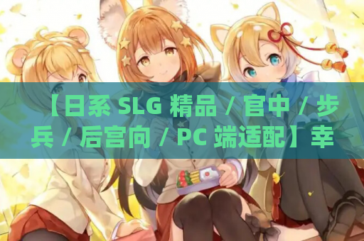 【日系 SLG 精品 / 官中 / 步兵 / 后宫向 / PC 端适配】幸福岛幻想（Happy Island Fantasy）Ver1.0.5 官方中文步兵版【8.88G】