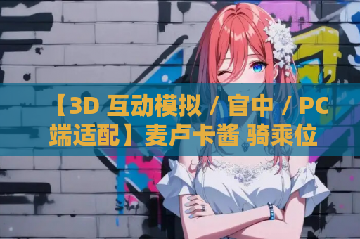 【3D 互动模拟 / 官中 / PC 端适配】麦卢卡酱 骑乘位触摸模拟（マヌカちゃん 騎乗位おさわりシミュレーション）官方中文版【475M】