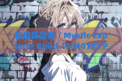 秘境探险者 / Mystic Explorer Build.19340197 PC 电脑版 冒险解谜类游戏指南（容量 4.01GB / 官方简体中文 / 支持键鼠）