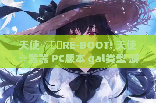 天使☆騒々RE-BOOT! 天使☆嚣嚣 PC版本 gal类型 游戏资源获取指南 第1张 天使☆騒々RE-BOOT! 天使☆嚣嚣 PC版本 gal类型 游戏资源获取指南 第1张