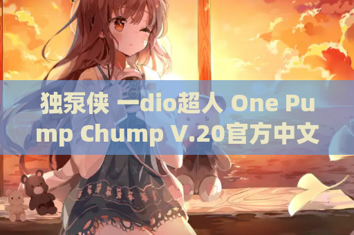 独泵侠 一dio超人 One Pump Chump V.20官方中文版 安卓PC双端 SLG游戏资源