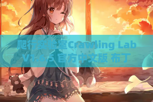 爬行实验室Crawling Lab V1.6.5 官方中文版 布丁 完整资源 PC Steam 1.8G 游戏专题