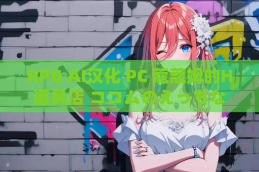 RPG AI汉化 PC 蔻蔻姆的H道具店 ココムのえっちな道具屋さん 资源获取 安装指南 第1张 RPG AI汉化 PC 蔻蔻姆的H道具店 ココムのえっちな道具屋さん 资源获取 安装指南 第1张