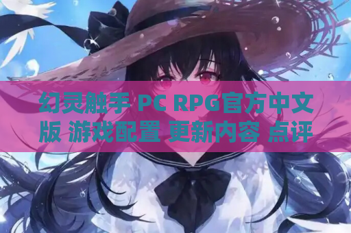 幻灵触手 PC RPG官方中文版 游戏配置 更新内容 点评