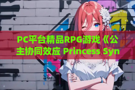 PC平台精品RPG游戏《公主协同效应 Princess Synergy 25年8月先行 汉化版》完整资源 PC游戏 单机游戏