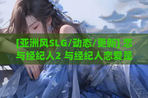 [亚洲风SLG/动态/更新] 恋与经纪人2 与经纪人恋爱是绝对禁止2 Build.12023987 STEAM官中版 国语+全DLC [2.90G/百度]