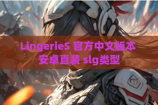 LingerieS 官方中文版本 安卓直装 slg类型