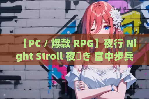 【PC / 爆款 RPG】夜行 Night Stroll 夜歩き 官中步兵补丁 + DLC + 全 CG 存档【1.2G】