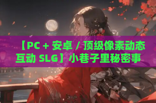 【PC + 安卓 / 顶级像素动态互动 SLG】小巷子里秘密事情～裏路地ノ事情 V1.1.3 机翻版 + 全 CG【4.68G】