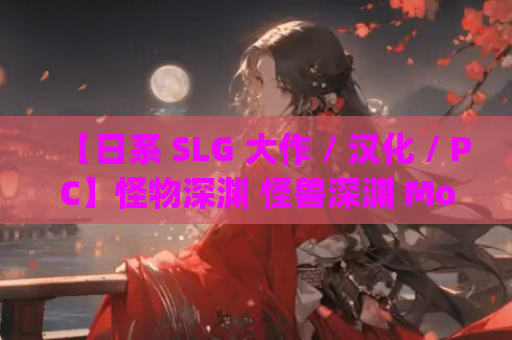 【日系 SLG 大作 / 汉化 PC】怪物深渊 怪兽深渊 Monsters Abyss Ver3.3+RenpyThief 游戏一键汉化工具【7.72G/CV】 第1张 【日系 SLG 大作 / 汉化 PC】怪物深渊 怪兽深渊 Monsters Abyss Ver3.3+RenpyThief 游戏一键汉化工具【7.72G/CV】 第1张