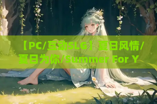 【PC/互动SLG】夏日风情/夏日为你/Summer For You v3.0 官方中文版 [官中/动态/步兵/CV]【3.8G】