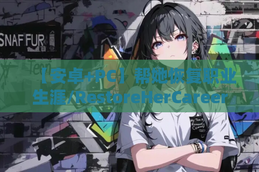 【安卓+PC】帮她恢复职业生涯/RestoreHerCareer 0.33 汉化赞助版：画廊全开+动态剧情双端体验