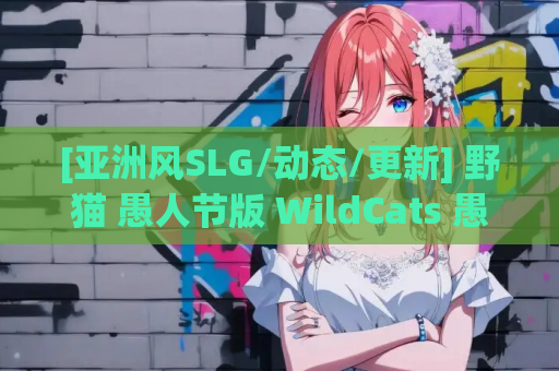 [亚洲风SLG/动态/更新] 野猫 愚人节版 WildCats 愚人节版 v0.2 PC+安卓 官方中文