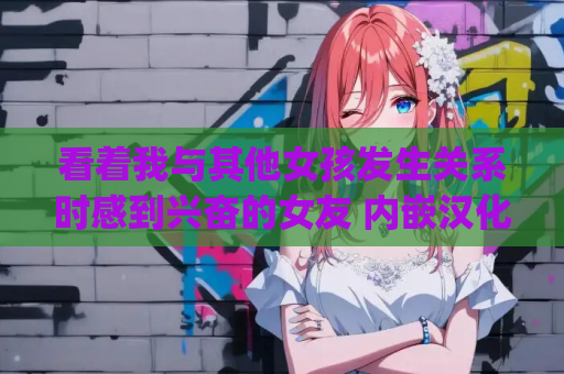 看着我与其他女孩发生关系时感到兴奋的女友 内嵌汉化版 + 全 CG [NTR 题材 ADV] [适配 PC] [全 CV] [1.88G]