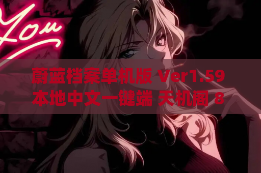 蔚蓝档案单机版 Ver1.59 本地中文一键端 天机阁 8 月更新版 [带 GM 指令] [适配 PC / 安卓] [校园模拟 RPG]