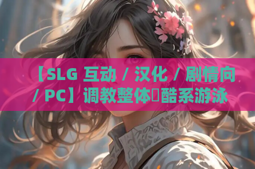 【SLG 互动 / 汉化 / 剧情向 / PC】调教整体〜酷系游泳部女子堕落〜 調教整体〜クール系水泳部女子が堕ちるまで〜 Ver.2024.03.31 Mtool 汉化版【857M】