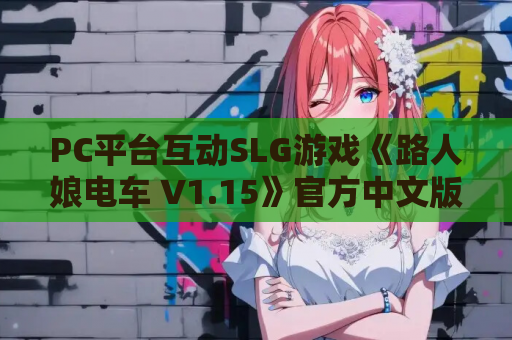 PC平台互动SLG游戏《路人娘电车 V1.15》官方中文版 电脑版 绿色版