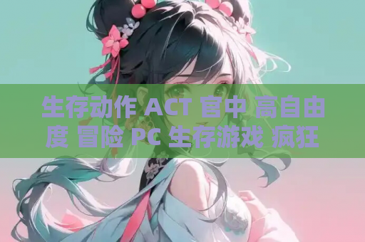 生存动作 ACT 官中 高自由度 冒险 PC 生存游戏 疯狂岛 Mad Island Ver.4.4.8 官方中文版 + DLC 资源获取指南