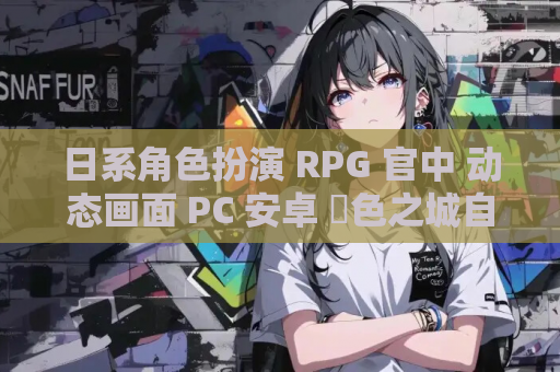 日系角色扮演 RPG 官中 动态画面 PC 安卓 極色之城自由起源 極色の街の自由起源 黑市交易 黒く濁った取引 官方中文版 游戏资源获取 第1张 日系角色扮演 RPG 官中 动态画面 PC 安卓 極色之城自由起源 極色の街の自由起源 黑市交易 黒く濁った取引 官方中文版 游戏资源获取 第1张