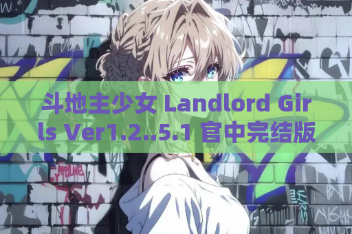 斗地主少女 Landlord Girls Ver1.2..5.1 官中完结版 电脑版 steam版