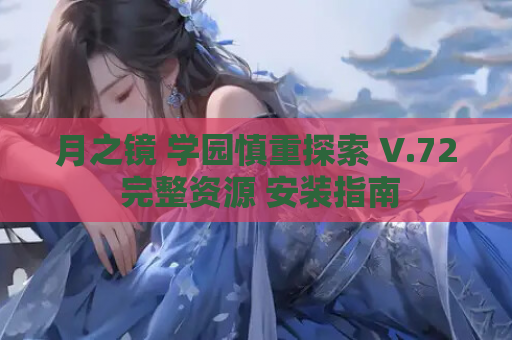 月之镜 学园慎重探索 V.72 完整资源 安装指南
