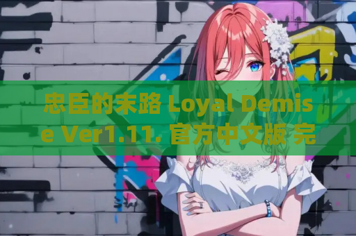 忠臣的末路 Loyal Demise Ver1.11. 官方中文版 完整安装包