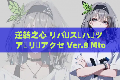 逆转之心 リバース・ハーツ アーリーアクセ Ver.8 Mtool 汉化版 PC端日系角色扮演游戏 资源获取
