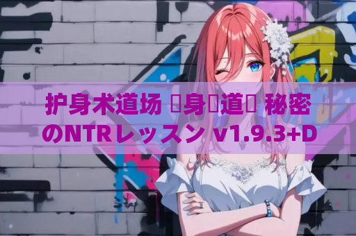 护身术道场 護身術道場 秘密のNTRレッスン v1.9.3+DLC 官方中文PC硬盘版 资源整合指南 第1张 护身术道场 護身術道場 秘密のNTRレッスン v1.9.3+DLC 官方中文PC硬盘版 资源整合指南 第1张